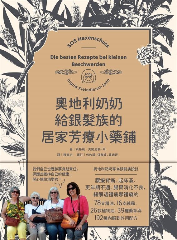 奧地利奶奶給銀髮族的居家芳療小藥鋪：內服到外用，全方位照護腸胃道、關節與情緒，自己也能在家優雅迎接慢老生活！ (電子書)