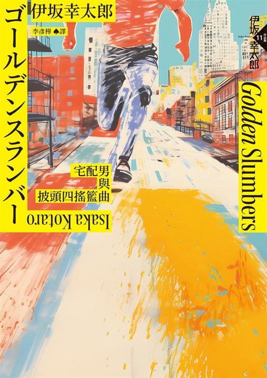 Golden Slumbers：宅配男與披頭四搖籃曲（經典回歸版） (電子書)