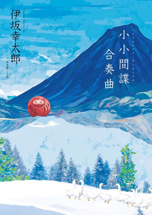 小小間諜合奏曲 (電子書)