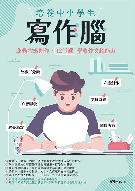 培養中小學生寫作腦：啟動六感創作，12堂課學會作文超能力 (電子書)