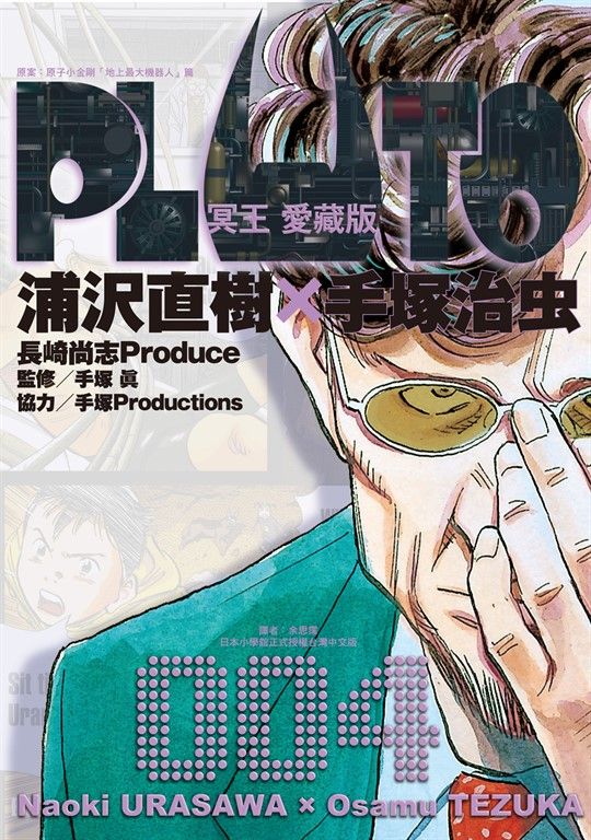 PLUTO冥王 愛藏版 (4) (電子書)