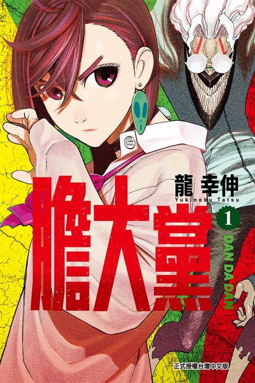 膽大黨 (1) (電子書)