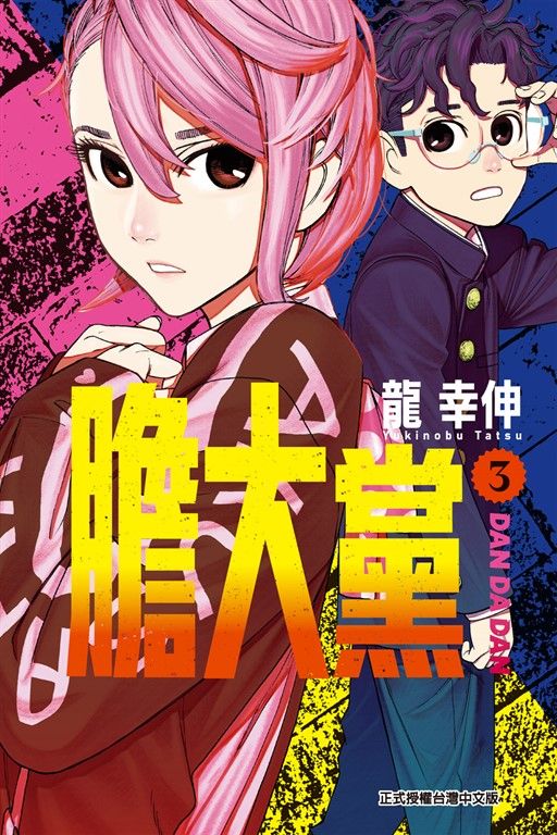 膽大黨 (3) (電子書)