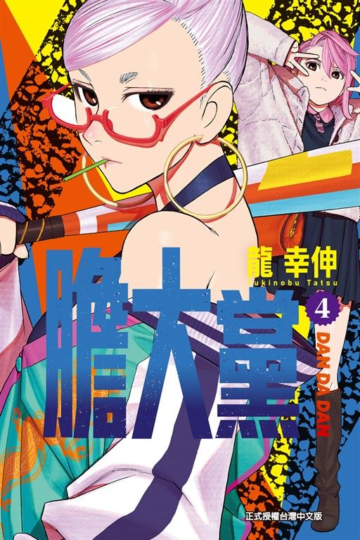膽大黨 (4) (電子書)