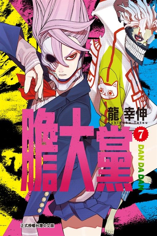 膽大黨 (7) (電子書)