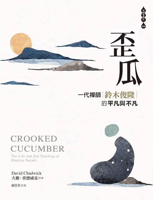 歪瓜：一代禪師鈴木俊隆的平凡與不凡 (電子書)