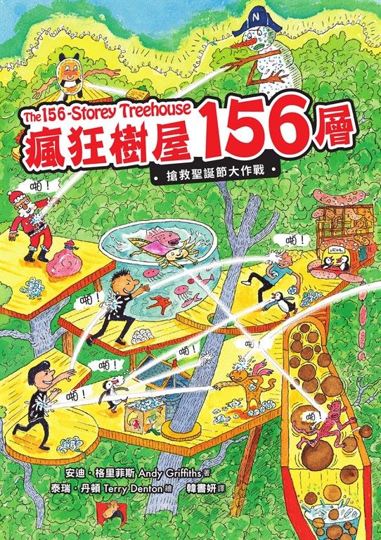 瘋狂樹屋156層：搶救聖誕節大作戰 (電子書)