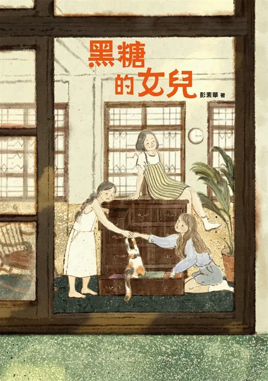 黑糖的女兒 (電子書)