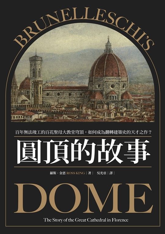 圓頂的故事：百年無法竣工的百花聖母大教堂穹頂，如何成為翻轉建築史的天才之作？ (電子書)