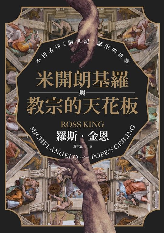 米開朗基羅與教宗的天花板：不朽名作《創世記》誕生的故事 (電子書)