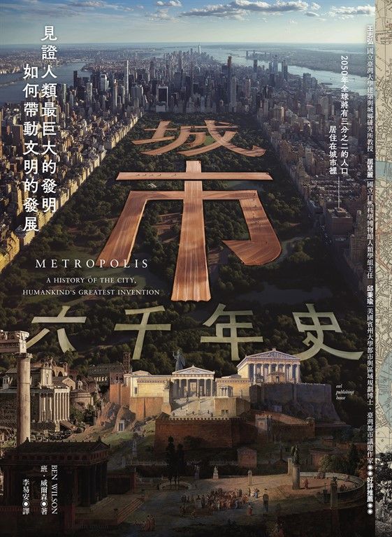 城市六千年史：見證人類最巨大的發明如何帶動文明的發展 (電子書)