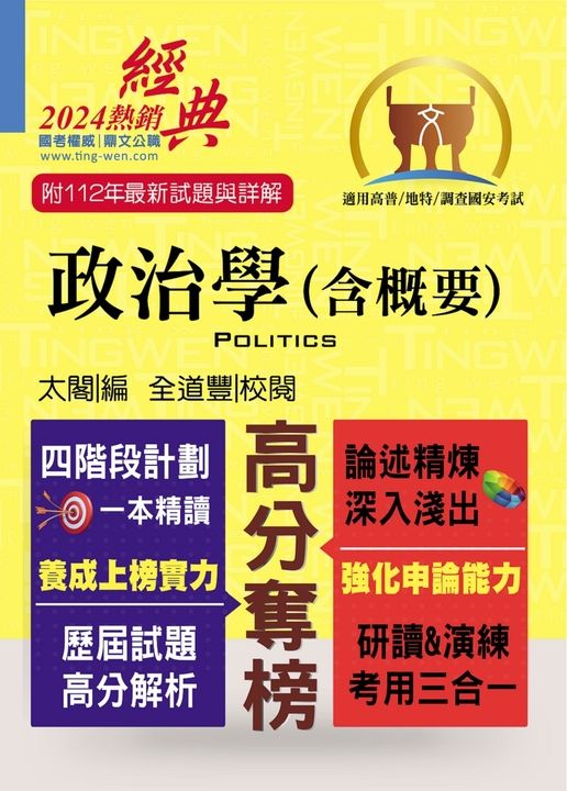 高普特考【政治學（含概要）】-T5A11 (電子書)