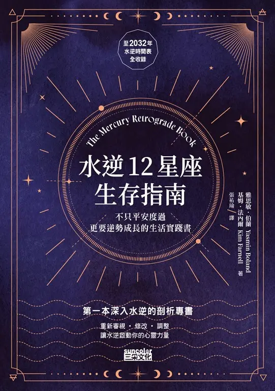水逆12星座生存指南：不只平安度過，更要逆勢成長的生活實踐書 (電子書)