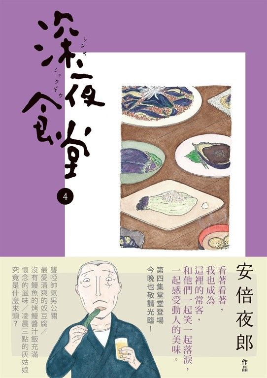 深夜食堂 4 (電子書)