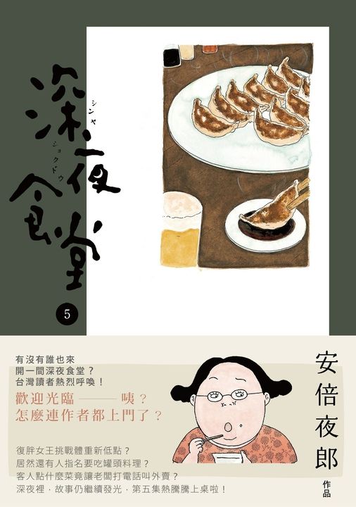 深夜食堂 5 (電子書)