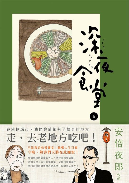 深夜食堂 6 (電子書)