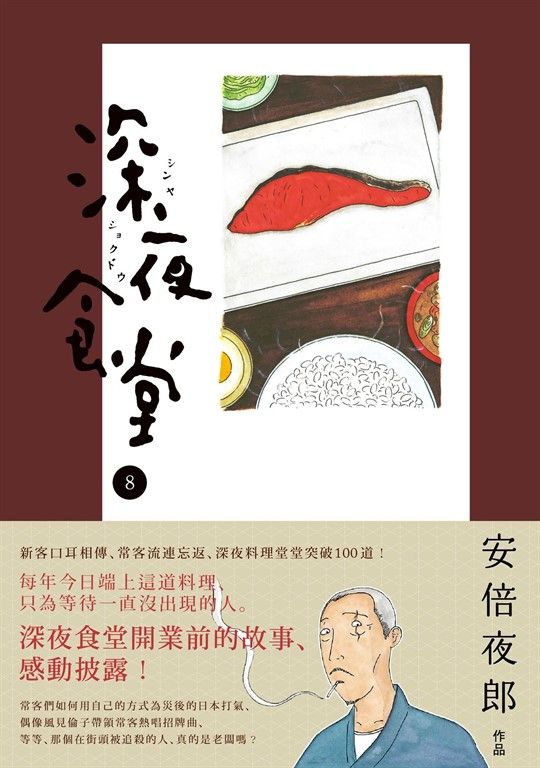 深夜食堂 8 (電子書)