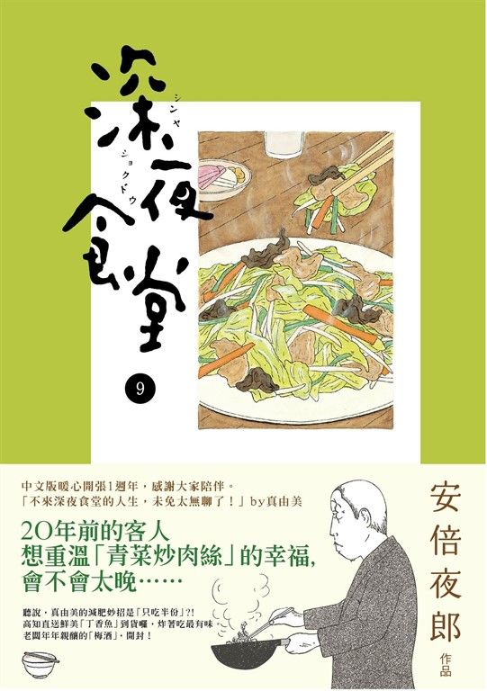 深夜食堂 9 (電子書)