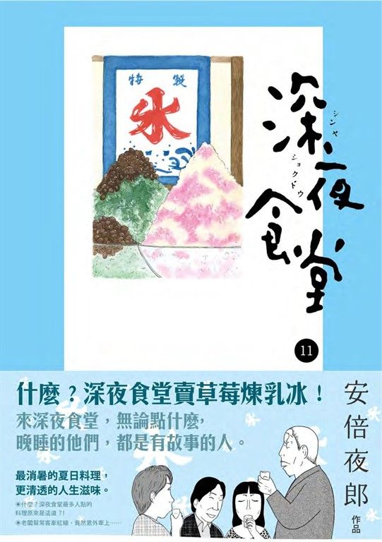 深夜食堂 11 (電子書)