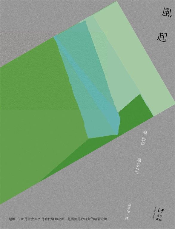 風起（日本文學經典重現版） (電子書)