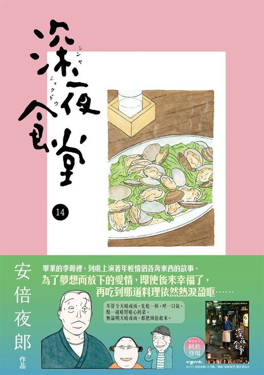 深夜食堂 14 (電子書)