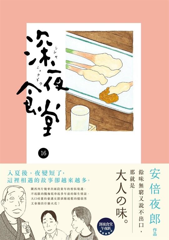 深夜食堂 16 (電子書)