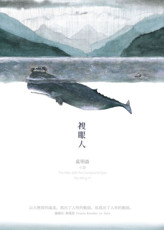 複眼人【新版】 (電子書)