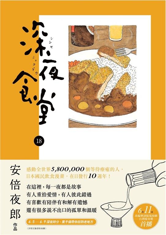 深夜食堂 18 (電子書)