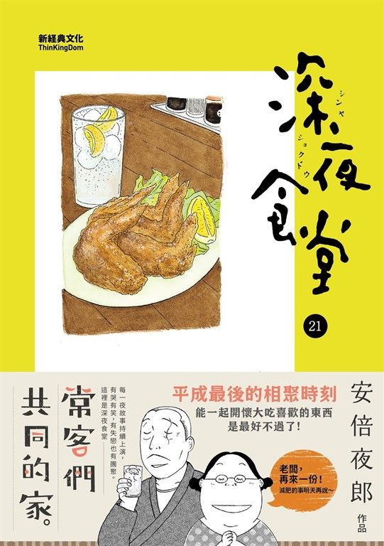 深夜食堂 21 (電子書)