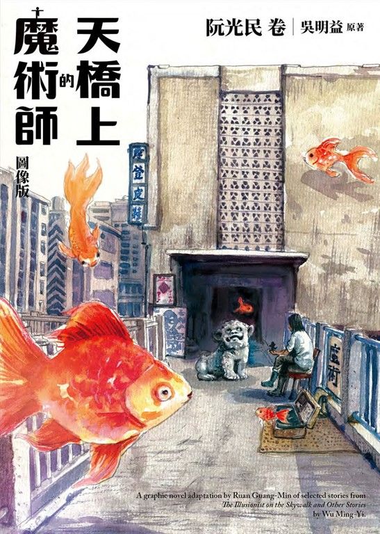 天橋上的魔術師圖像版：阮光民 卷 (電子書)