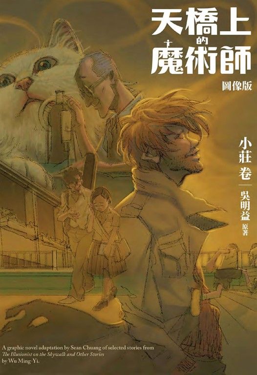 天橋上的魔術師圖像版：小莊 卷 (電子書)