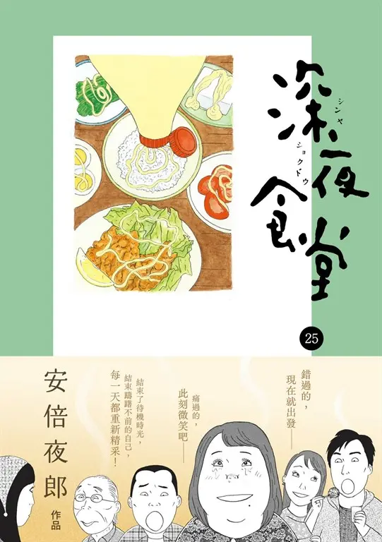 深夜食堂 25 (電子書)