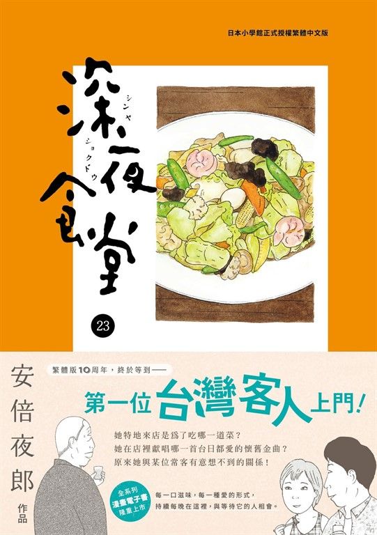 深夜食堂 23 (電子書)