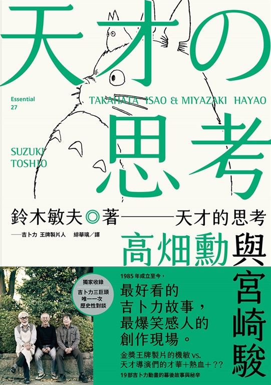 天才的思考：高畑勳與宮崎駿 (電子書)