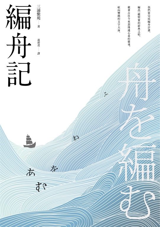 編舟記（日本本屋大賞經典代表作，十週年紀念新版） (電子書)