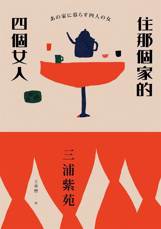 住那個家的四個女人 (電子書)
