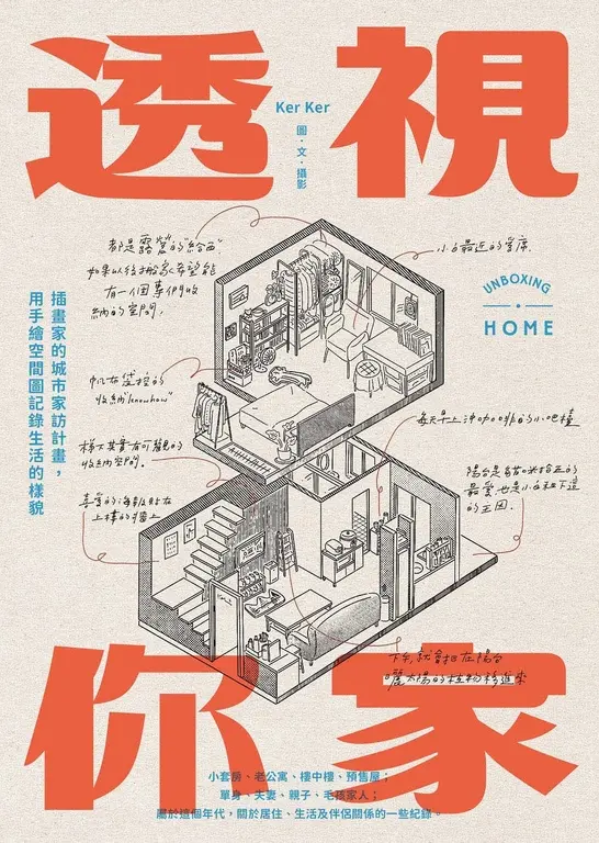 透視你家：插畫家的城市家訪計畫，用手繪空間圖記錄生活的樣貌 (電子書)