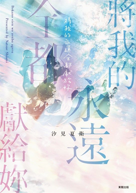 將我的永遠全都獻給妳 (電子書)