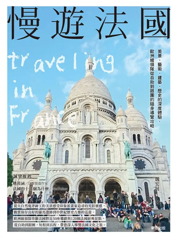 慢遊法國：美景、藝術、建築、歷史的深度體驗，歐洲線領隊從自助到跟團的隨身導覽攻略 (電子書)