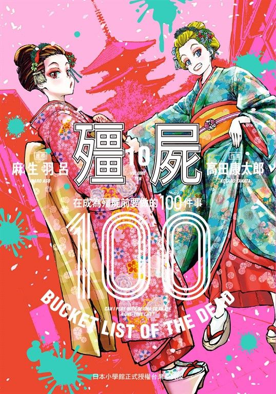 殭屍100～在成為殭屍前要做的100件事～ 10 (電子書)