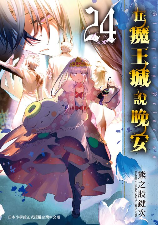 在魔王城說晚安 24 (電子書)