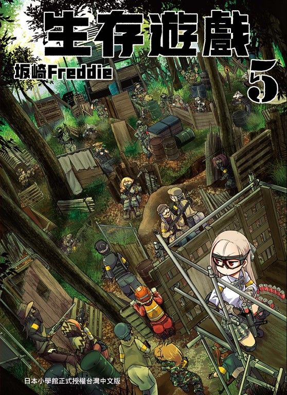 生存遊戲 5 (電子書)