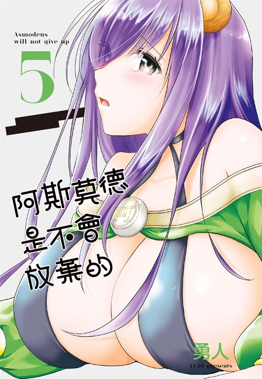 阿斯莫德是不會放棄的 5 (電子書)