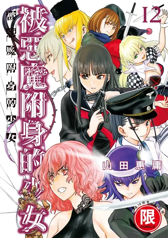 (限)被惡魔附身的少女 12 (電子書)