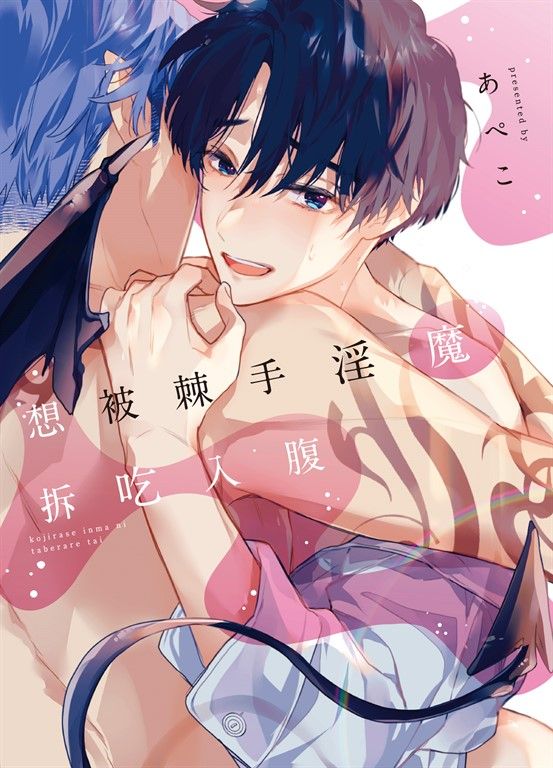 (限)想被棘手淫魔拆吃入腹 (電子書)