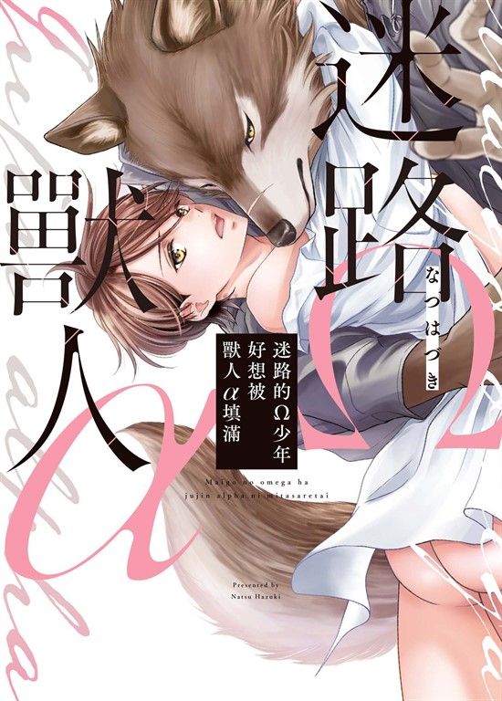 (限)迷路的Ω少年好想被獸人α填滿 (電子書)