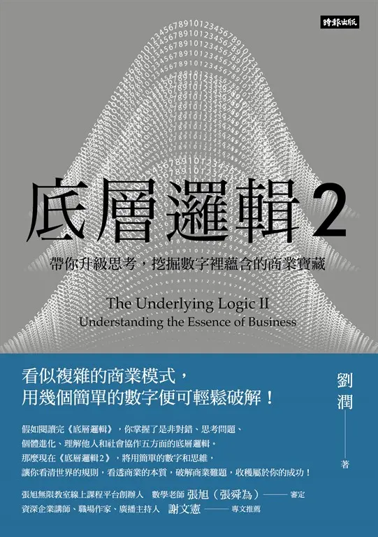底層邏輯2：帶你升級思考，挖掘數字裡蘊含的商業寶藏 (電子書)