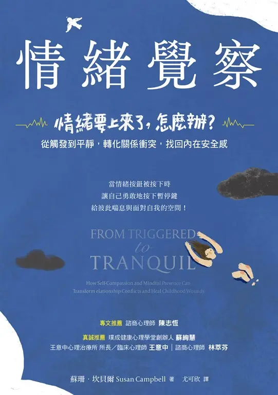情緒覺察：情緒要上來了，怎麼辦？從觸發到平靜，轉化關係衝突，找回內在安全感 (電子書)