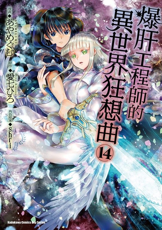爆肝工程師的異世界狂想曲 (14) (電子書)