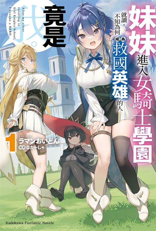 【小說】妹妹進入女騎士學園就讀，不知為何成為救國英雄的人竟是我。 (1) (電子書)